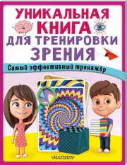 Уникальная книга для тренировки зрения
