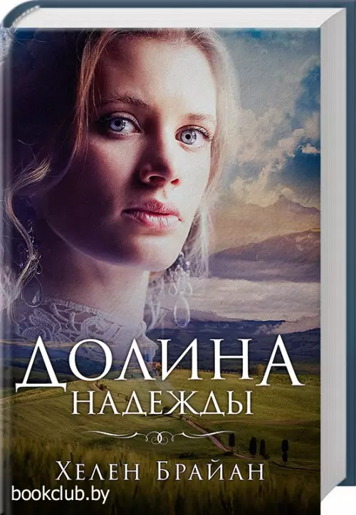 Долина надежды