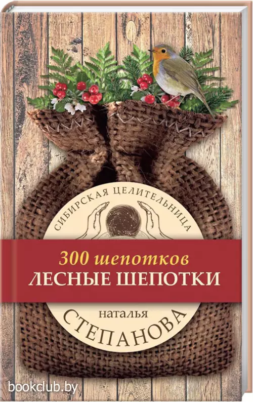 300 шепотков. Лесные шепотки