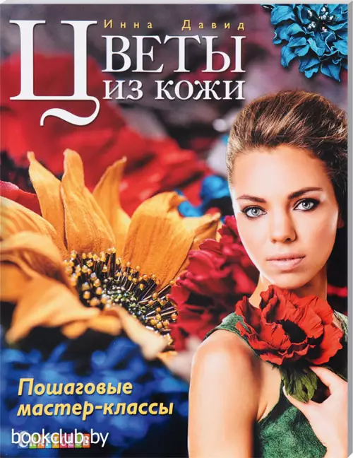 Цветы из кожи. Пошаговые мастер-классы