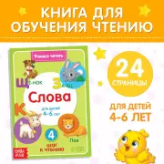 Книга «Учимся читать слова» 24 стр., Камилевна Сачкова Евгения