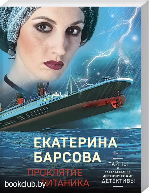 Проклятие Титаника (2021)