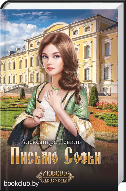 Письмо Софьи (2020)