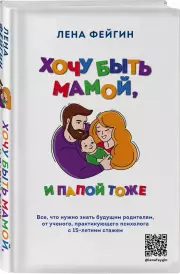 Хочу быть мамой, и папой тоже. Все, что нужно знать будущим родителям от ученого, практикующего психолога с 15-летним стажем, Лена Фейгин
