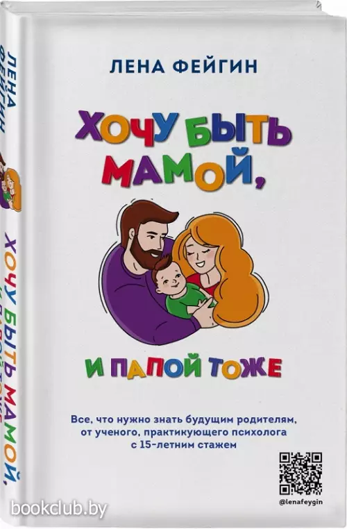 Хочу быть мамой, и папой тоже. Все, что нужно знать будущим родителям от ученого, практикующего психолога с 15-летним стажем