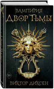 Двор Тьмы, Виктор Диксен