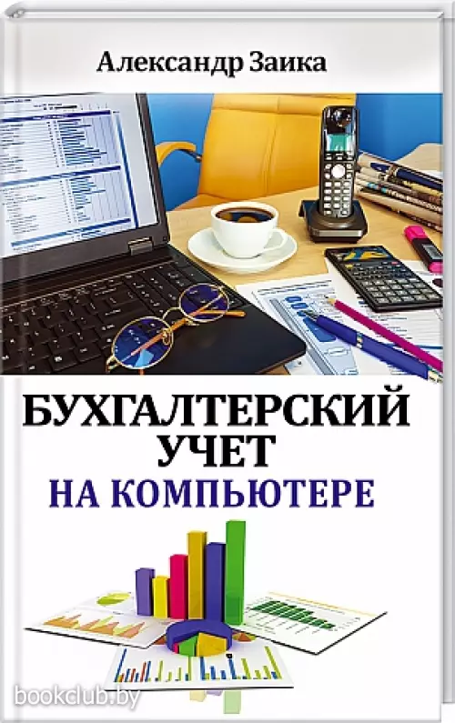 Бухгалтерский учет на компьютере