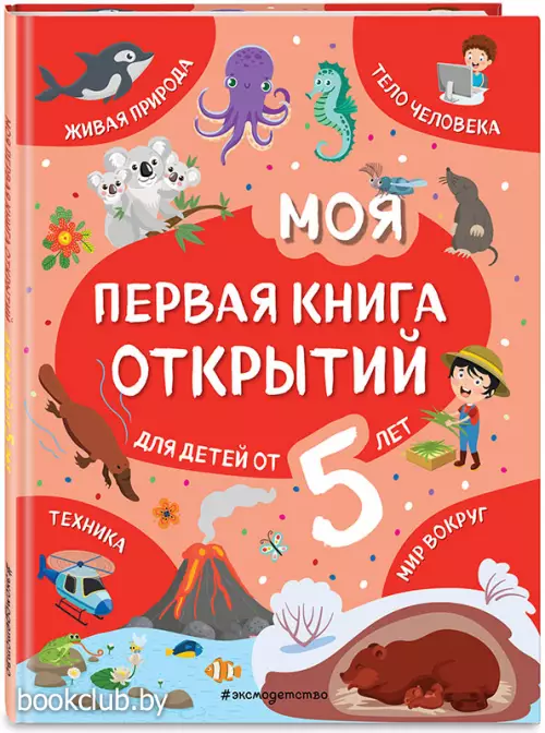 Моя первая книга открытий: для детей от 5-и лет