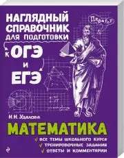 Математика (304с.), Наталья Удалова
