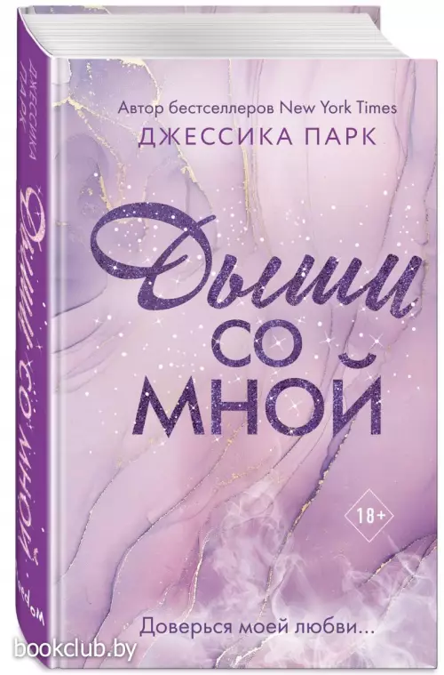 Дыши со мной (#1)