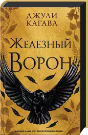 Железный ворон, Джули Кагава
