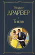 Титан (Всемирная литература. Новое оформление)