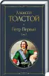 Комплект: Петр Первый