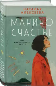 Манино счастье, Наталья Алексеева