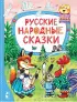 Русские народные сказки (Лучшие сказки 