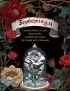 Гербарикум: пожиратели соседей, мандрагора и другие растения из сказок, игр и фильмов