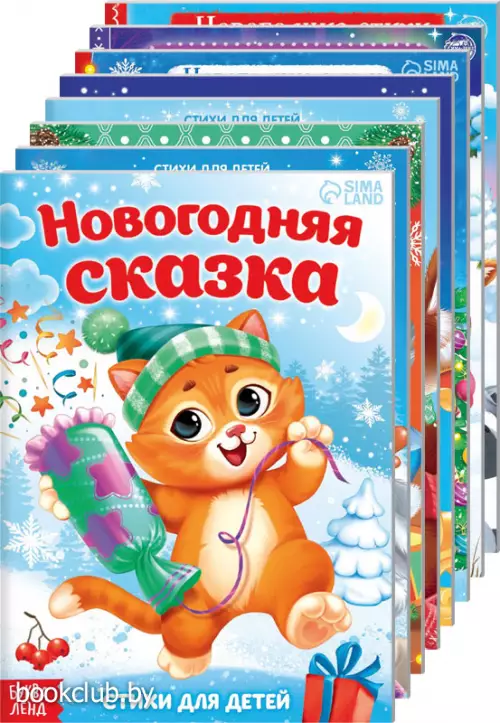 Стихи для малышей «Все-все про Новый год», 8 книг