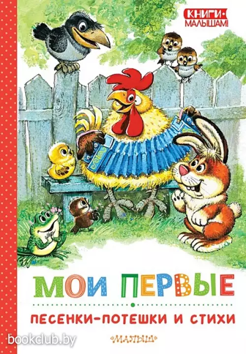 Мои первые песенки-потешки и стихи