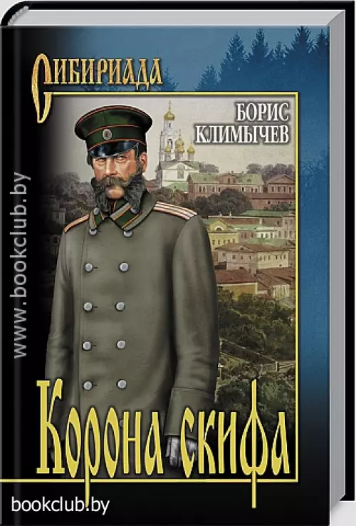 Сибириада. Корона скифа. Площадь