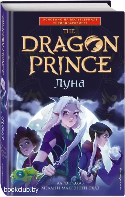 Луна (ЭКСМО)