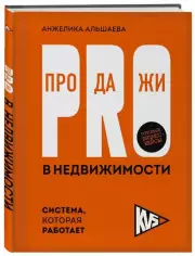 PRO-продажи в недвижимости. Система, которая работает, Анжелика Альшаева
