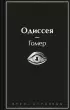 Одиссея (Яркие страницы)