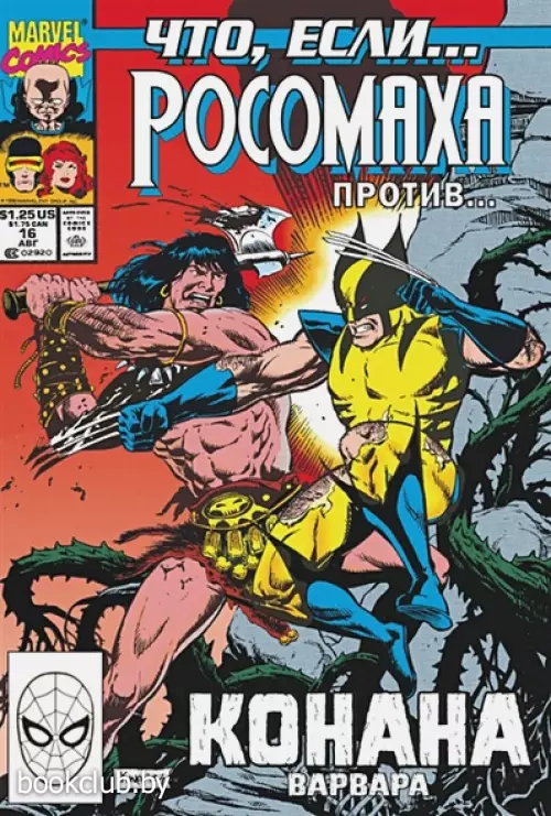 MARVEL: Что если?.. Росомаха против Конана