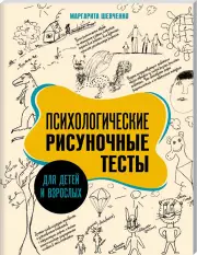 Психологические рисуночные тесты для детей и взрослых (2023), Маргарита Шевченко