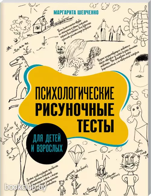 Психологические рисуночные тесты для детей и взрослых (2023)