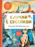 Случай с Евсейкой. Рисунки Ю. Молоканова