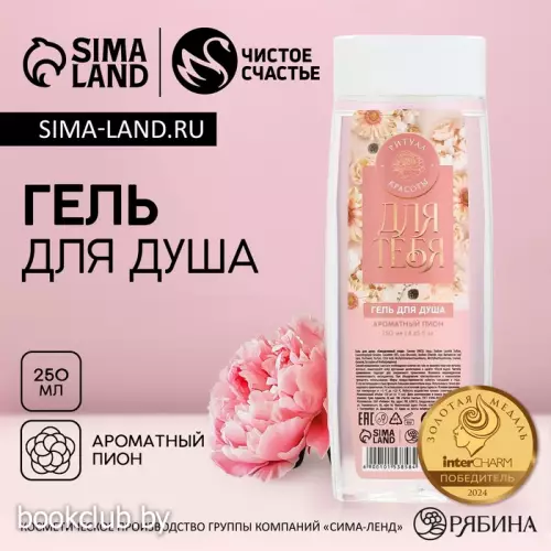 Гель для душа «Для тебя», 250 мл, аромат нежного пиона, Чистое счастье