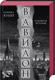 Вавилон. Сокрытая история (тв), Ребекка Куанг