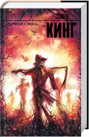 Ночная смена (Король на все времена)