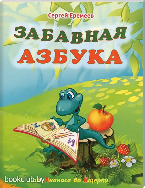 Забавная азбука. От ананаса до ящерки