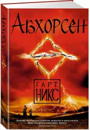 Абхорсен. Трилогия Старое Королевство. Книга 3, Гарт Никс