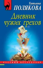 Дневник чужих грехов (2020), Татьяна Полякова Дневник чужих грехов (2020), Татьяна Полякова