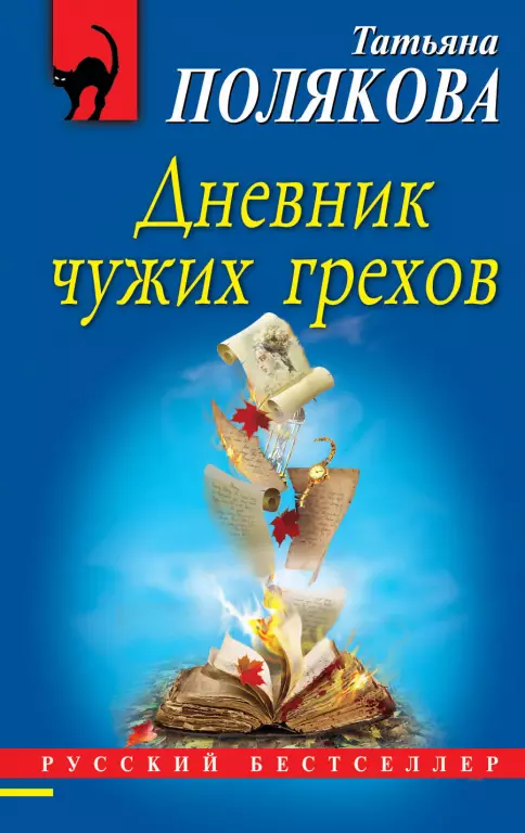 Дневник чужих грехов (2020) Дневник чужих грехов (2020)
