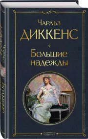 Большие надежды (Всемирная литература. Новое оформление, 2023), Чарльз Диккенс