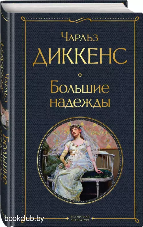 Большие надежды (Всемирная литература. Новое оформление, 2023)