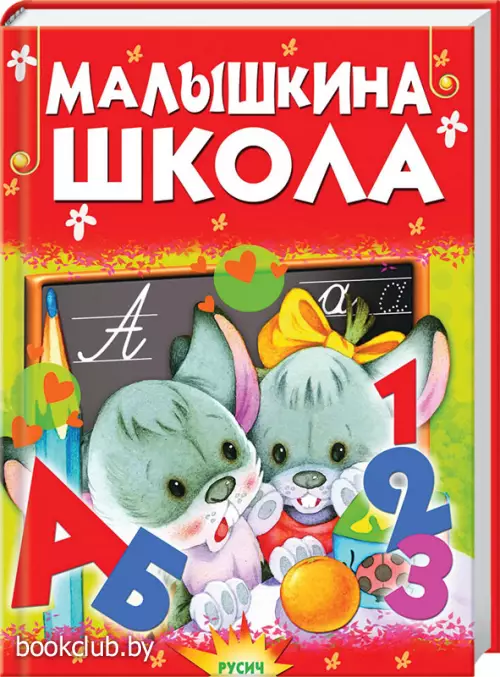 Малышкина школа (256с)