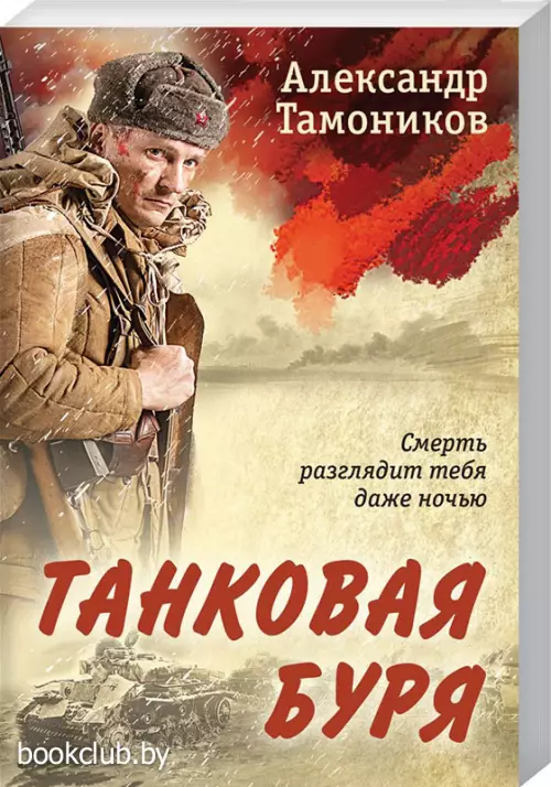 Танковая буря (2024)