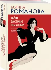 Тайна за семью печалями (м), Галина Романова