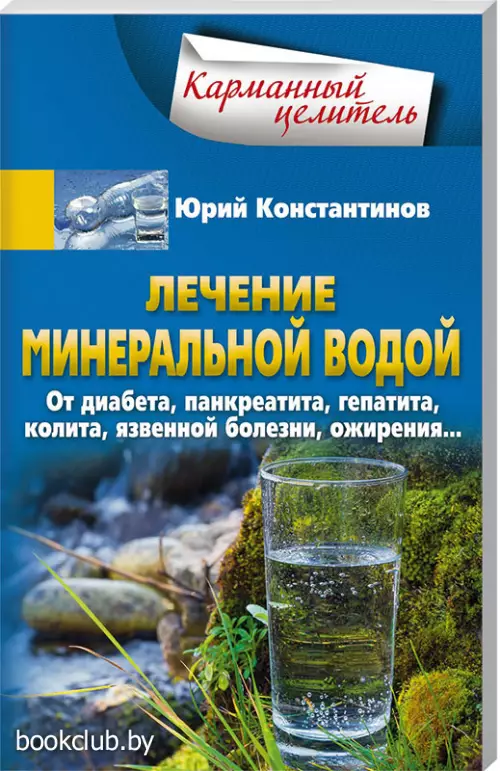 Лечение минеральной водой. От диабета, панкреатита, гепатита, колита, язвенной болезни, ожирения…