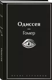 Одиссея (Яркие страницы), Гомер