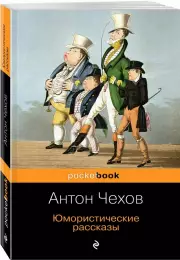 Юмористические рассказы (м), Антон Чехов