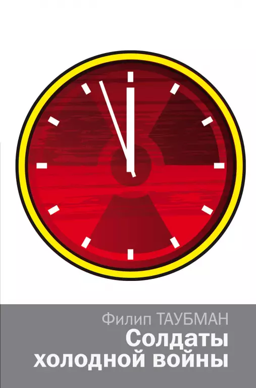 Солдаты холодной войны Солдаты холодной войны