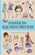 Fashion-вдохновение! Раскраски антистресс