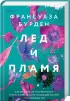 Комплект: Лед и пламя + Пламя и кровь Комплект: Лед и пламя + Пламя и кровь