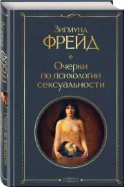 Очерки по психологии сексуальности (224с.), Зигмунд Фрейд