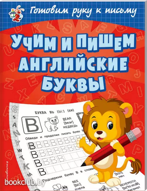 Учим и пишем английские буквы (Светлячок. Готовим руку к письму)
